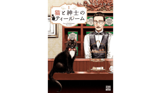 猫と紳士のティールーム 1巻