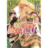 追放されるたびにスキルを手に入れた俺が、100の異世界で2周目無双1
