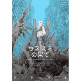 ウスズミの果て　１