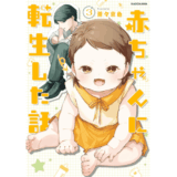 赤ちゃんに転生した話(3)