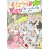 悪役令嬢、物語が始まる前はただの美幼女。 戦いを挑んではいけません。 キャラ強モブが続々登場する中、愛され悪役令嬢、爆誕！
