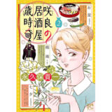 咲良の居酒屋歳時奇　2