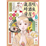 咲良の居酒屋歳時奇　3