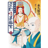 阿闍梨蒼雲　霊幻怪異始末(7)