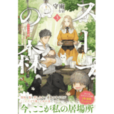 スープの森～動物と会話するオリビアと元傭兵アーサーの物語～３