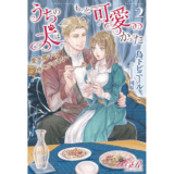 うちの犬はもっと可愛かった２　愛犬閣下は待てができない