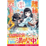 離縁されましたが、今が一番幸せなので貴方の元には戻りません！～本好き才女は我慢をやめて第二の人生を謳歌する～