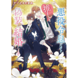 悪役令息だけど推しと偽装結婚します