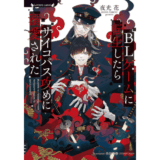 BLゲームに転生したらサイコパス攻めに溺愛された