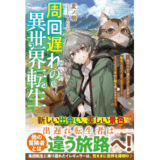 周回遅れの異世界転生～他の人より遅れてゲーム世界に転生したけど、メインストーリーそっちのけで自由に旅を楽しみます！～