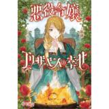 悪役令嬢エリザベスの幸せ