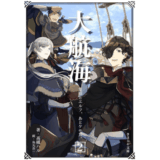 大航海／大後悔　隻眼とエルフ、あとケモ耳。2