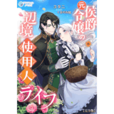 元侯爵令嬢の辺境使用人ライフ