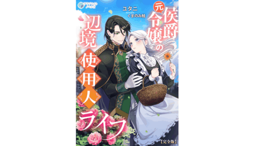 元侯爵令嬢の辺境使用人ライフ