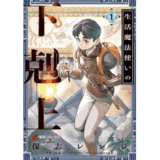 生活魔法使いの下剋上 1