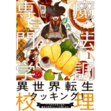 魔法調理専門学校(1)