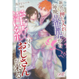 新居の押し入れに毎晩異世界から淫紋付きおじさんが来る