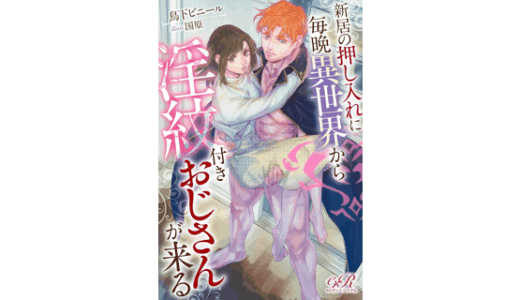 新居の押し入れに毎晩異世界から淫紋付きおじさんが来る