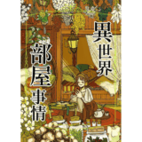 異世界部屋事情