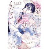 私を忘れてください