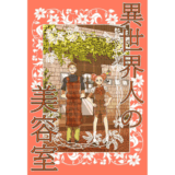 異世界人の美容室