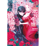 処刑寸前の悪役令嬢なので、死刑執行人（実は不遇の第二王子）を体で誘惑したらヤンデレ絶倫化した