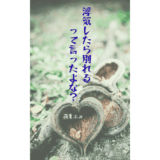 浮気したら別れるって言ったよな？