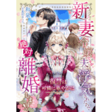 新妻令嬢ですが、夫に浮気されたので絶対離婚します！～復讐は可憐に華やかに～