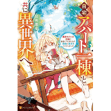 自宅アパート一棟と共に異世界へ　蔑まれていた令嬢に転生（？）しましたが、自由に生きることにしました