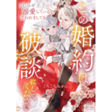 この婚約は破談にしてください　こじらせ王子に溺愛していると言われましても