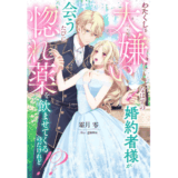 わたくしを大嫌いなはずの婚約者様が会うたびに惚れ薬を飲ませてくるのだけれど！？