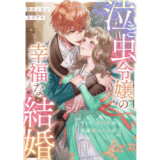 泣き虫令嬢の幸福な結婚 ディナ、君の涙は全部僕のものだ