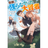 伝説に残らなかった大賢者