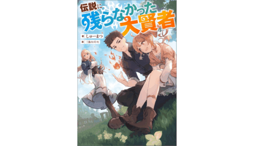 伝説に残らなかった大賢者