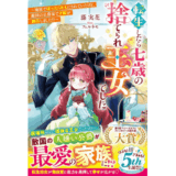 転生したら七歳の捨てられ王女でした～廃屋でほったらかしにされていたけど、敵国の公爵家で才能が開花しました！？～