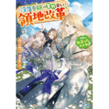 だから、私言ったわよね？　～没落令嬢の案外楽しい領地改革～
