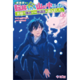 異世界に転移したら山の中だった。反動で強さよりも快適さを選びました。15