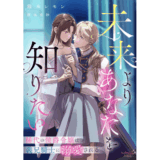 未来よりあなたを知りたい　稀代の侯爵令嬢は義兄騎士に溺愛される