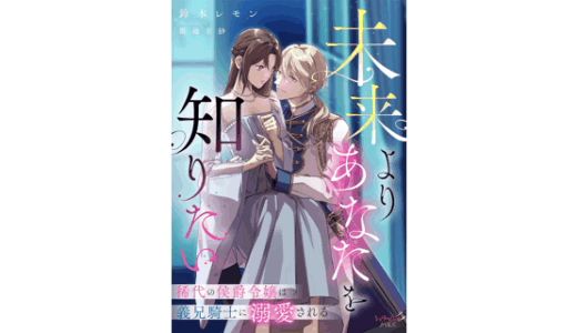 未来よりあなたを知りたい　稀代の侯爵令嬢は義兄騎士に溺愛される