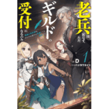 老兵は死なず、ただギルドの受付になるのみ1　最強の老英雄は、ギルドの受付に転職しても無双する