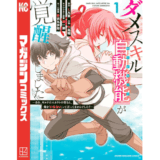 ダメスキル【自動機能】が覚醒しました～あれ、ギルドのスカウトの皆さん、俺を「いらない」って言ってませんでした？～（１）