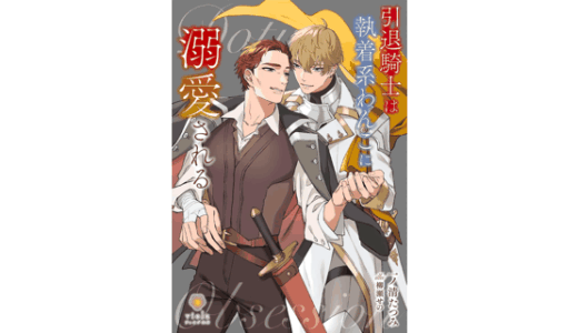 引退騎士は執着系わんこに溺愛される