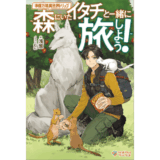 準備万端異世界トリップ　～森にいたイタチと一緒に旅しよう！～