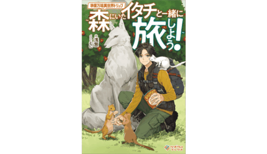 準備万端異世界トリップ　～森にいたイタチと一緒に旅しよう！～