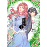 変態侯爵の理想の奥様１