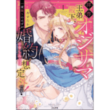 拝啓 オジサマ王弟殿下、一夜限りのはずが婚約の申し込みは想定外です！ （1）