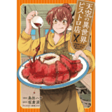 天空の異世界ビストロ店 ～看板娘ソラノが美味しい幸せ届けます～ 1