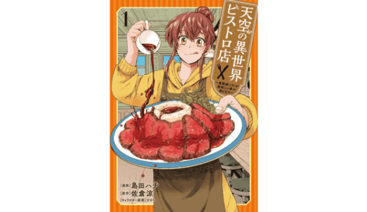 天空の異世界ビストロ店 ～看板娘ソラノが美味しい幸せ届けます～ 1