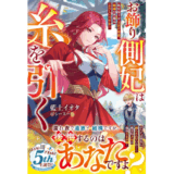 お飾り側妃は糸を引く～私を見下す王宮の皆様、破滅の準備はよろしいですか？～