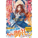 ごきげんよう、元婚約者様。捨てた私のことはお構いなく～稀代の才女が贈る極上の結末～